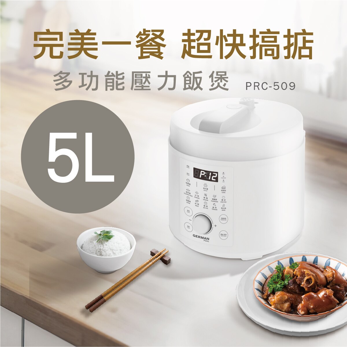 GERMAN POOL 德國寶 PRC-509 多功能壓力飯煲 電飯煲